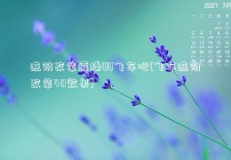 进阶改装直播QQ飞车吧(飞车进阶改装40效果)