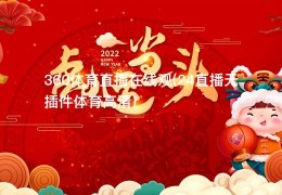 360体育直播在线观(24直播无插件体育高清)