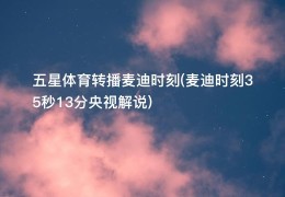 五星体育转播麦迪时刻(麦迪时刻35秒13分央视解说)