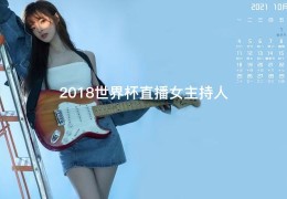 2018世界杯直播女主持人