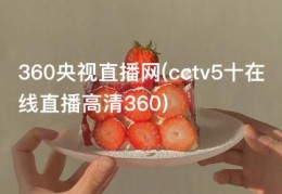 360央视直播网(cctv5十在线直播高清360)