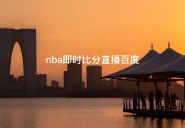 nba即时比分直播百度