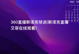 360直播斯诺克球迷(斯诺克直播艾菲在线观看)