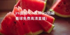 jrs直播nba视频(jrs低调看球免费高清直播)