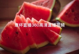 意杯直播360高清直播视频