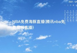 NBA免费海豚直播(腾讯nba免费视频直播)