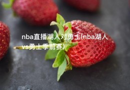 nba直播湖人对勇士(nba湖人vs勇士季前赛)