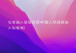 公会加入需要直播吧(新人直播要加入公会吗)