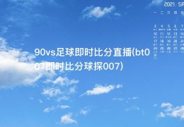 90vs足球即时比分直播(bt007即时比分球探007)