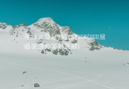 足球比赛直播在线360(360直播无插件高清足球)