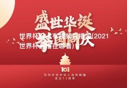 世界杯网上有视频直播吗(2021世界杯直播在哪看)