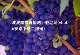 波波魔盒直播吧下载地址(vbobo安卓下载二维码)