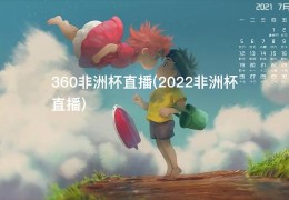 360非洲杯直播(2022非洲杯直播)