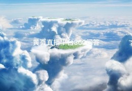 黄页直播平台360问答