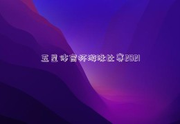 五星体育杯游泳比赛2021