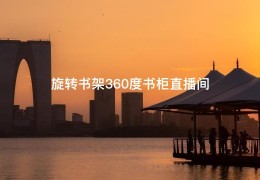 旋转书架360度书柜直播间