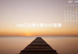 nba三分球大赛2020直播