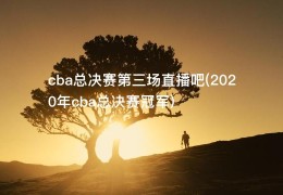 cba总决赛第三场直播吧(2020年cba总决赛冠军)