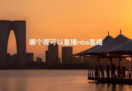 哪个视可以直播nba直播