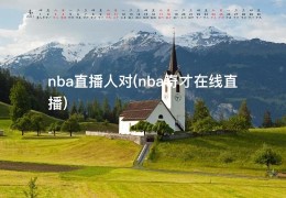 nba直播人对(nba奇才在线直播)