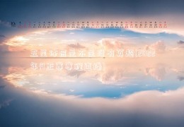 五星体育是不是没有英超(2022年f1正赛赛程直播)