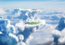 nba青岛电视直播