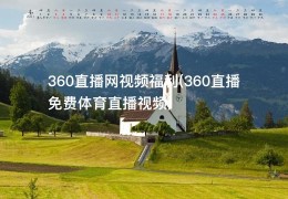 360直播网视频福利(360直播免费体育直播视频)