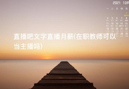 直播吧文字直播月薪(在职教师可以当主播吗)