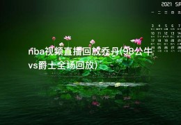 nba视频直播回放乔丹(98公牛vs爵士全场回放)