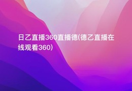 日乙直播360直播德(德乙直播在线观看360)