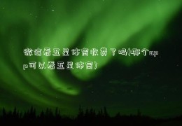 微信看五星体育收费了吗(哪个app可以看五星体育)