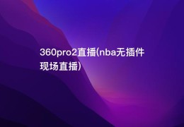 360pro2直播(nba无插件现场直播)