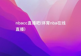 nbacc直播吧(体育nba在线直播)