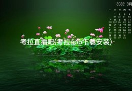 考拉直播吧(考拉app下载安装)