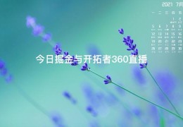 今日掘金与开拓者360直播