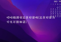 咪咕视频有五星体育吗(五星体育为什么不能回看)