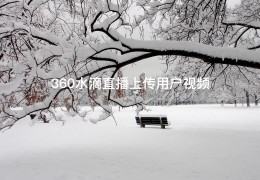 360水滴直播上传用户视频