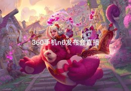 360手机n6发布会直播