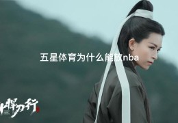 五星体育为什么能放nba