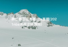 哪些看卫视直播nba直播(2021nba央视还转播吗)