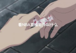 看NBA直播软件叫什么