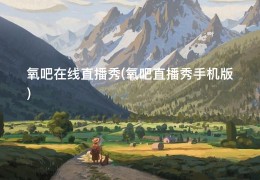 氧吧在线直播秀(氧吧直播秀手机版)