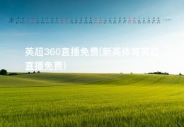 英超360直播免费(新英体育英超直播免费)