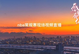 nba常规赛现场视频直播