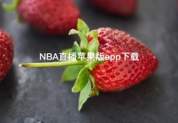 NBA直播苹果版app下载