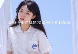 成长吧少年直播(成长吧少年陶怡霖)