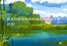 幽梦直播官网贴吧(幽梦直播盒子破解版)